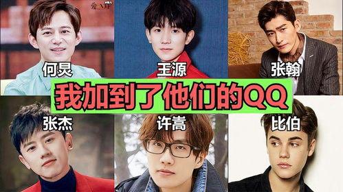 明星有qq,揭秘明星们的社交圈秘密”