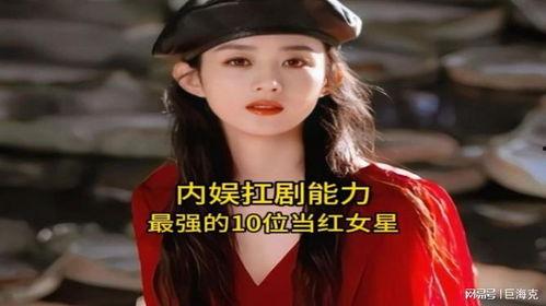 女明星扛剧,实力与魅力的完美演绎