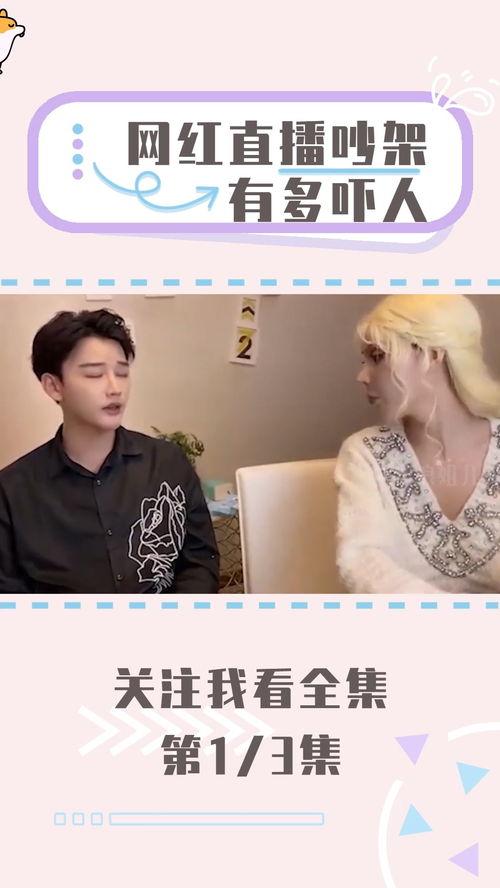 网红吵架有多吓人视频,视频揭露惊人场面