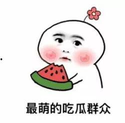 只想做吃瓜的群众,做一个安静的吃瓜群众