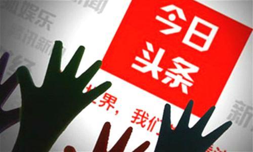 以前关注的今日头条,聚焦时事热点，洞察社会脉动