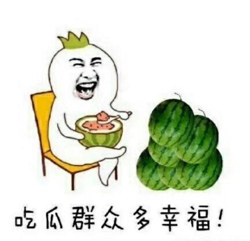 关于吃瓜的句子,揭秘吃瓜群众的趣味生活