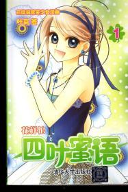 四叶蜜语漫画今日头条,甜蜜冒险，揭开神秘四叶草的传说